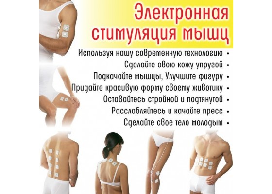 Миостимуляция тела | косметологические услуги косметическая хирургия
